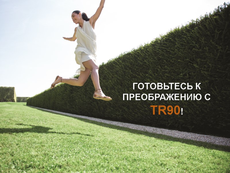 ГОТОВЬТЕСЬ К ПРЕОБРАЖЕНИЮ С  TR90!